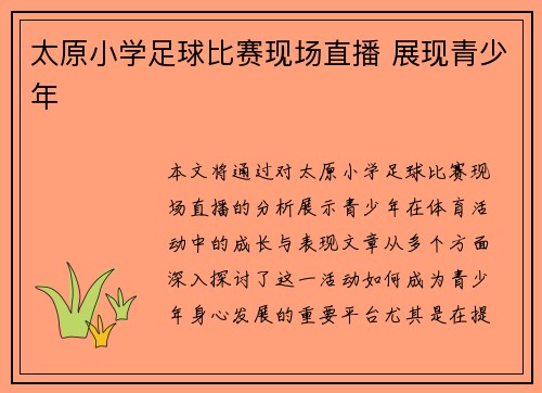 太原小学足球比赛现场直播 展现青少年