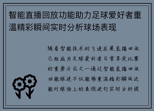 智能直播回放功能助力足球爱好者重温精彩瞬间实时分析球场表现