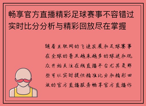 畅享官方直播精彩足球赛事不容错过实时比分分析与精彩回放尽在掌握