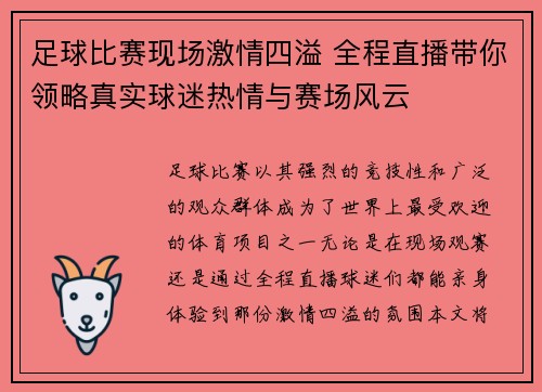 足球比赛现场激情四溢 全程直播带你领略真实球迷热情与赛场风云